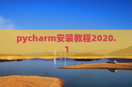 pycharm安装教程2020.1 pycharm安装教程2020.1