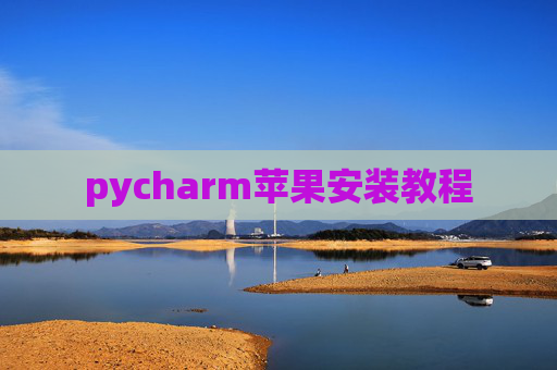 pycharm苹果安装教程